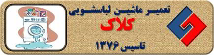 نشت آب از لباسشویی تعمیر لباسشویی کلاک